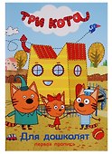 Три кота. Первая пропись. Для дошколят - 0