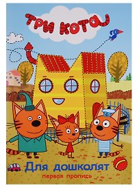 Три кота. Первая пропись. Для дошколят