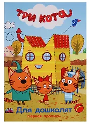Три кота. Первая пропись. Для дошколят