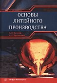 Основы литейного производства. Учебник - 0