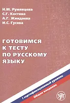 Готовимся к тесту по русскому языку. I сертификационный уровень. Общее владение