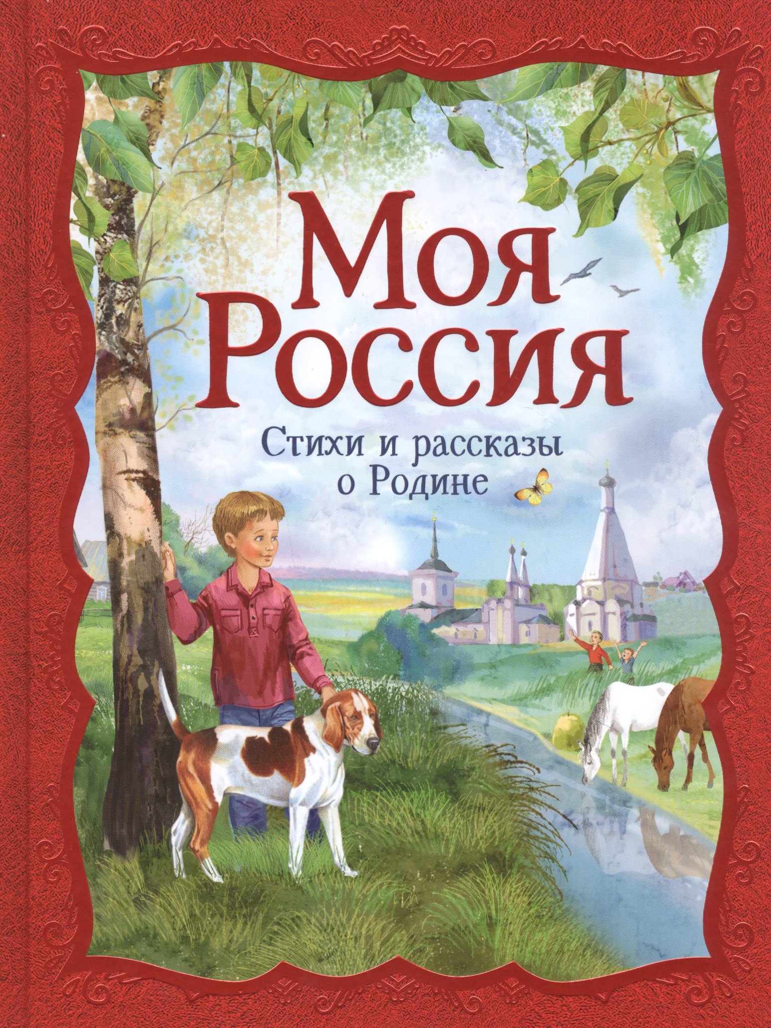 

Моя Россия. Стихи и рассказы о Родине
