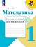 Математика. Тетрадь учебных достижений. 1 класс. Учебное пособие - 0