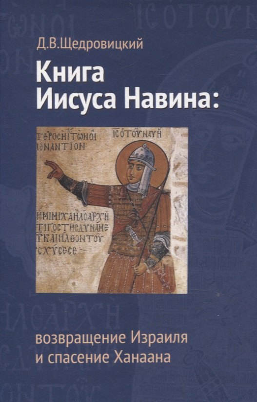 

Книга Иисуса Навина: возвращение Израиля и спасение Ханаана