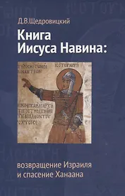 Книга Иисуса Навина: возвращение Израиля и спасение Ханаана