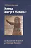 Книга Иисуса Навина: возвращение Израиля и спасение Ханаана - 0