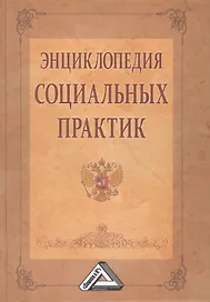 Энциклопедия социальных практик, 2-е изд.(изд:2)