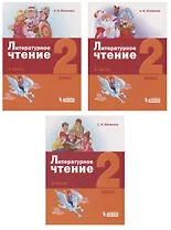 Литературное чтение. 2 класс. Учебник (комплект из 3 книг)