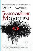 Благословенные монстры (#3)