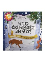Что скрывает зима?
