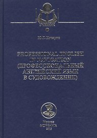 Professional English in navigation. (Профессиональный английский язык в судовождении): Учебное пособие