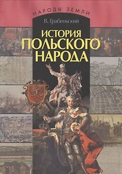 История польского народа