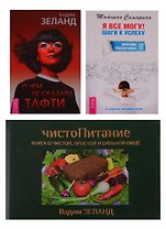 О чем не сказала Тафти. ЧистоПитание. Я все могу! Шаги к успеху (комплект из 3 книг)
