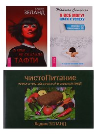 О чем не сказала Тафти. ЧистоПитание. Я все могу! Шаги к успеху (комплект из 3 книг)