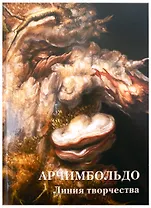 Арчимбольдо. Линия творчества