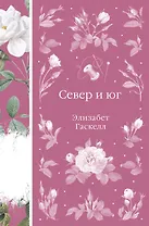 Север и юг