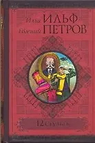 12 стульев