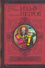 12 стульев