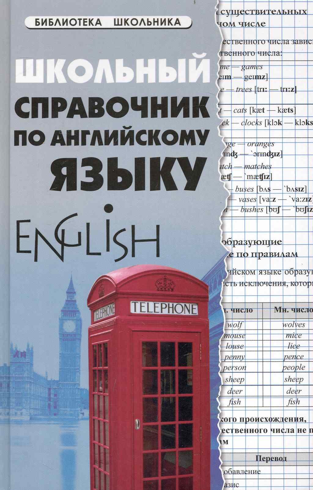 

Школьный справочник по английскому языку дп