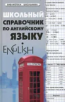 Школьный справочник по английскому языку дп