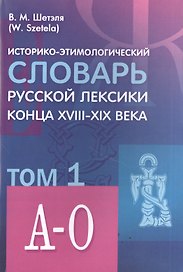 Историко-этимологический словарь русской лексики конца XVIII-XIX века (комплект из 2 книг)
