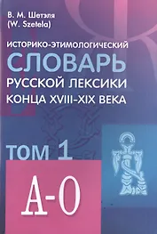 Историко-этимологический словарь русской лексики конца XVIII-XIX века (комплект из 2 книг)