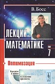 Лекции по математике. Т. 7: Оптимизация: Учебное пособие - 0