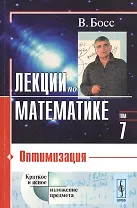 Лекции по математике. Т. 7: Оптимизация: Учебное пособие