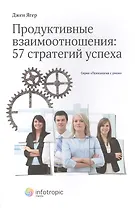 Продуктивные взаимоотношения: 57 стратегий успеха. Кн. 2.