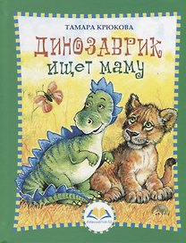 Динозаврик ищет маму