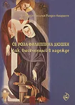 Святая Роза Филиппина Дюшен лик высеченный в надежде (м) Мария Сесилия Рондон Амаранте