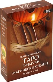 Таро Гримуар Магических Зелий