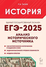 ЕГЭ-2025. История. 10-11 классы. Анализ исторического источника. Учебно-методическое пособие