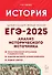 ЕГЭ-2025. История. 10-11 классы. Анализ исторического источника. Учебно-методическое пособие - 0