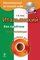 Итальянский без проблем для начинающих + CD