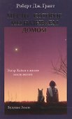 Место, которое мы называем домом - 0