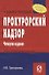 Прокурорский надзор Уч. пос. карман.формат (2,3,4,5 изд) (мТЛК) Григорьева - 1