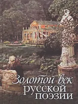 Золотой век русской поэзии: Сборник стихотворений
