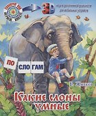Какие слоны умные - 0