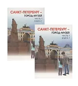 Санкт-Петербург - город-музей. В 2 частях: учебник по истории и культуре Санкт-Петербурга для учащихся 5 класса