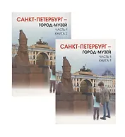 Санкт-Петербург - город-музей. В 2 частях: учебник по истории и культуре Санкт-Петербурга для учащихся 5 класса