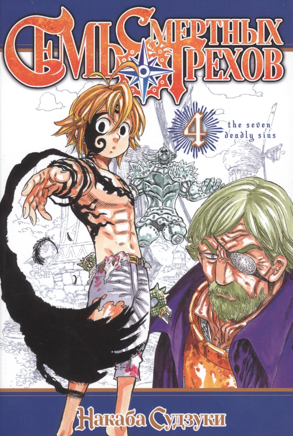 

Семь смертных грехов. Том 4. (The Seven Deadly Sins). Манга