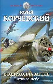 Воздухоплаватель. Битва за небо