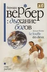 Дыхание богов