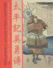 Предания о доблестных самураях, или Повесть о великом умиротворении в гравюрах Итиюсая Куниёси и биографиях Рюкатэя Танэкадзу