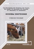 Основы зоотехнии. Учебное пособие - 0