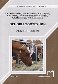 Основы зоотехнии. Учебное пособие