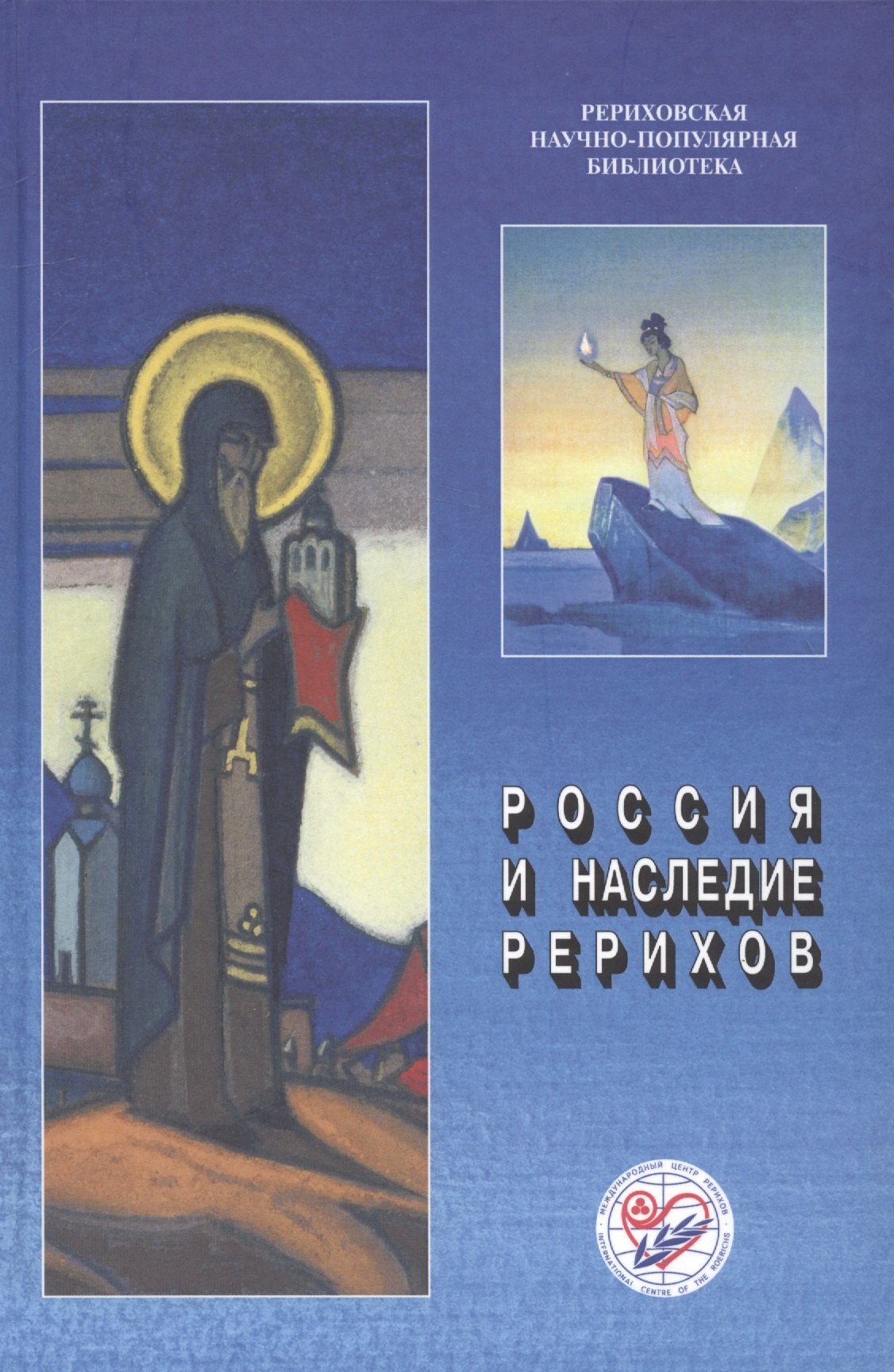 

Россия и наследие Рерихов. Материалы международной научно-общественной конференции. 2014