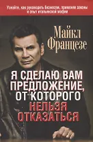 Я сделаю вам предложение, от которого нельзя отказаться