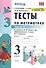 Тесты по математике. 3 класс. Часть 2. К учебнику М.И. Моро и др. "Математика. 3 класс. В двух частях" - 0